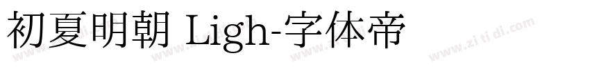 初夏明朝 Ligh字体转换